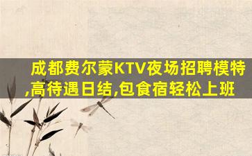 蚌埠KTV招聘