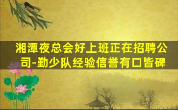 通辽夜场招聘