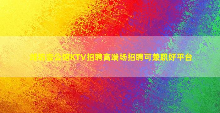 铁岭酒吧招聘